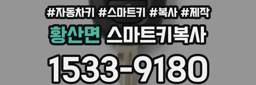 황산면 스마트키복사