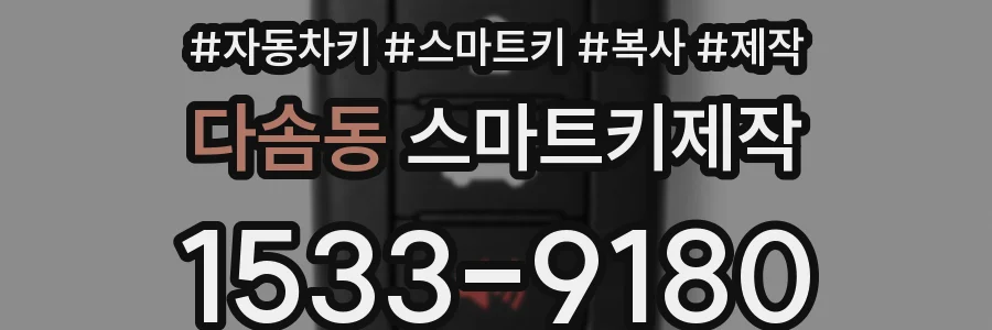 다솜동 스마트키제작