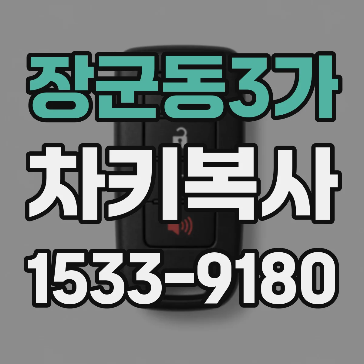 장군동3가 차키복사