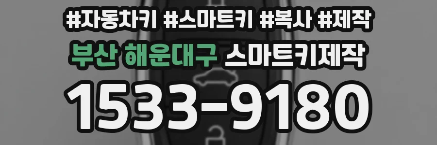 부산 해운대구 스마트키제작