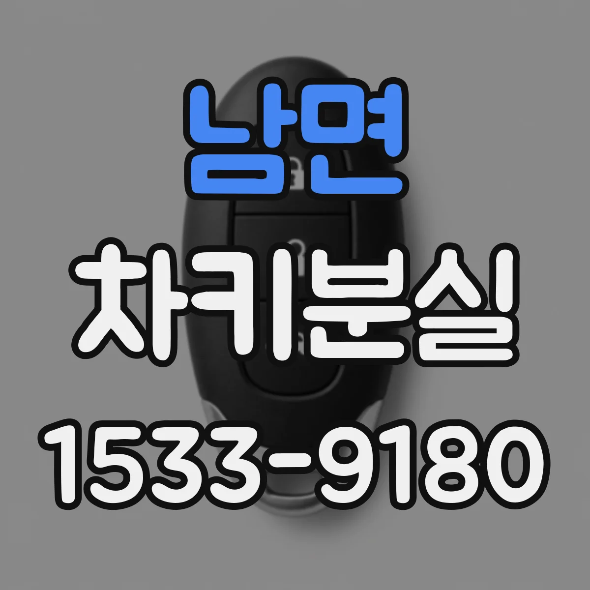 남면 차키분실