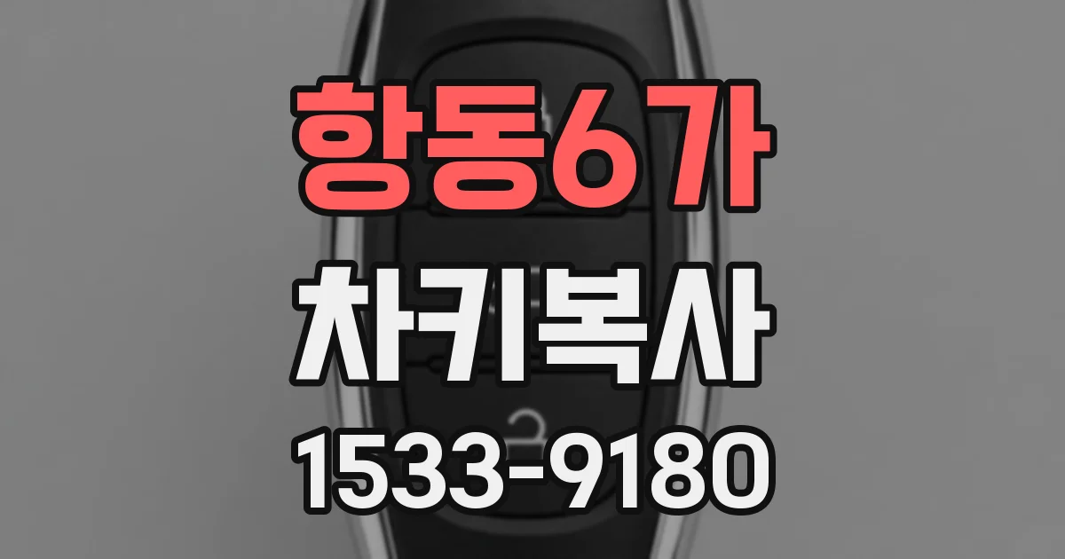 항동6가 차키복사
