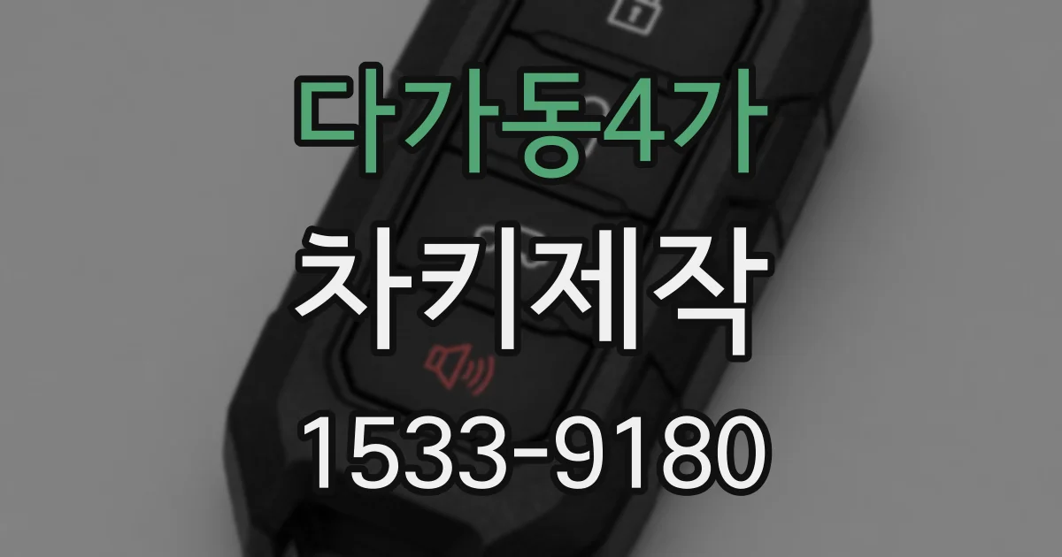 다가동4가 차키제작