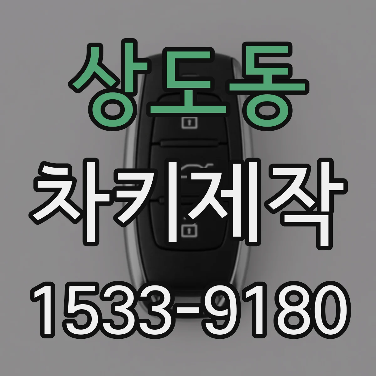 상도동 차키제작