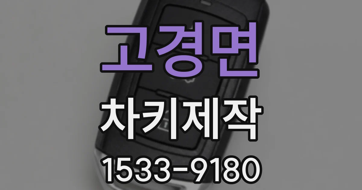고경면 차키제작
