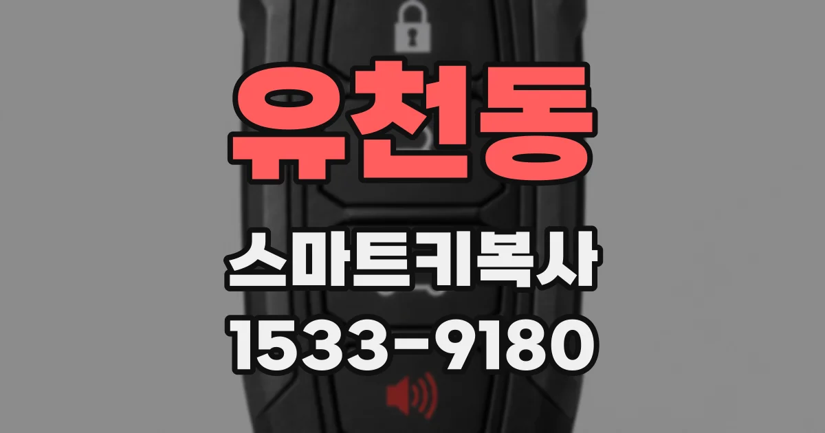 유천동 스마트키복사