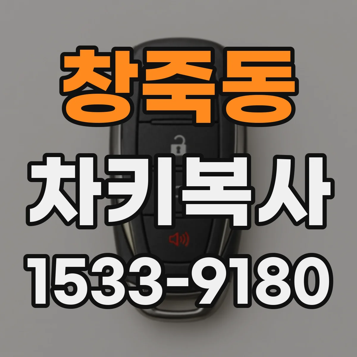 창죽동 차키복사