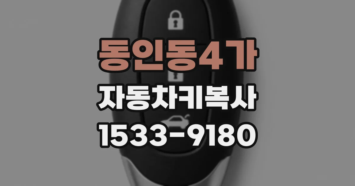 동인동4가 자동차키복사