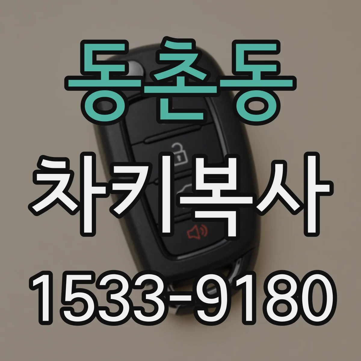 동촌동 차키복사