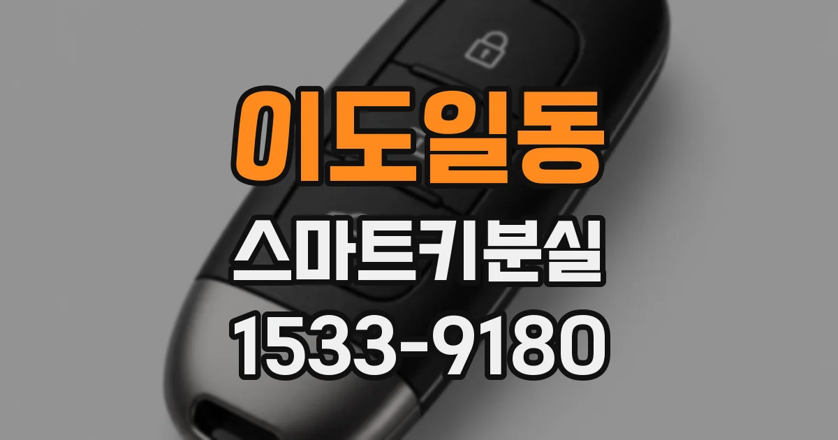 이도일동 스마트키분실