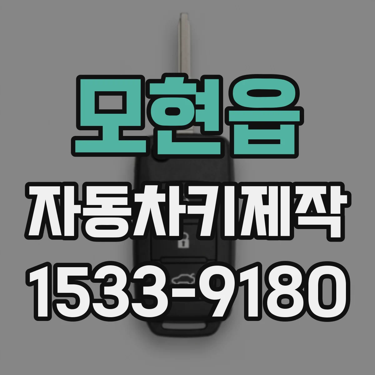 모현읍 자동차키제작