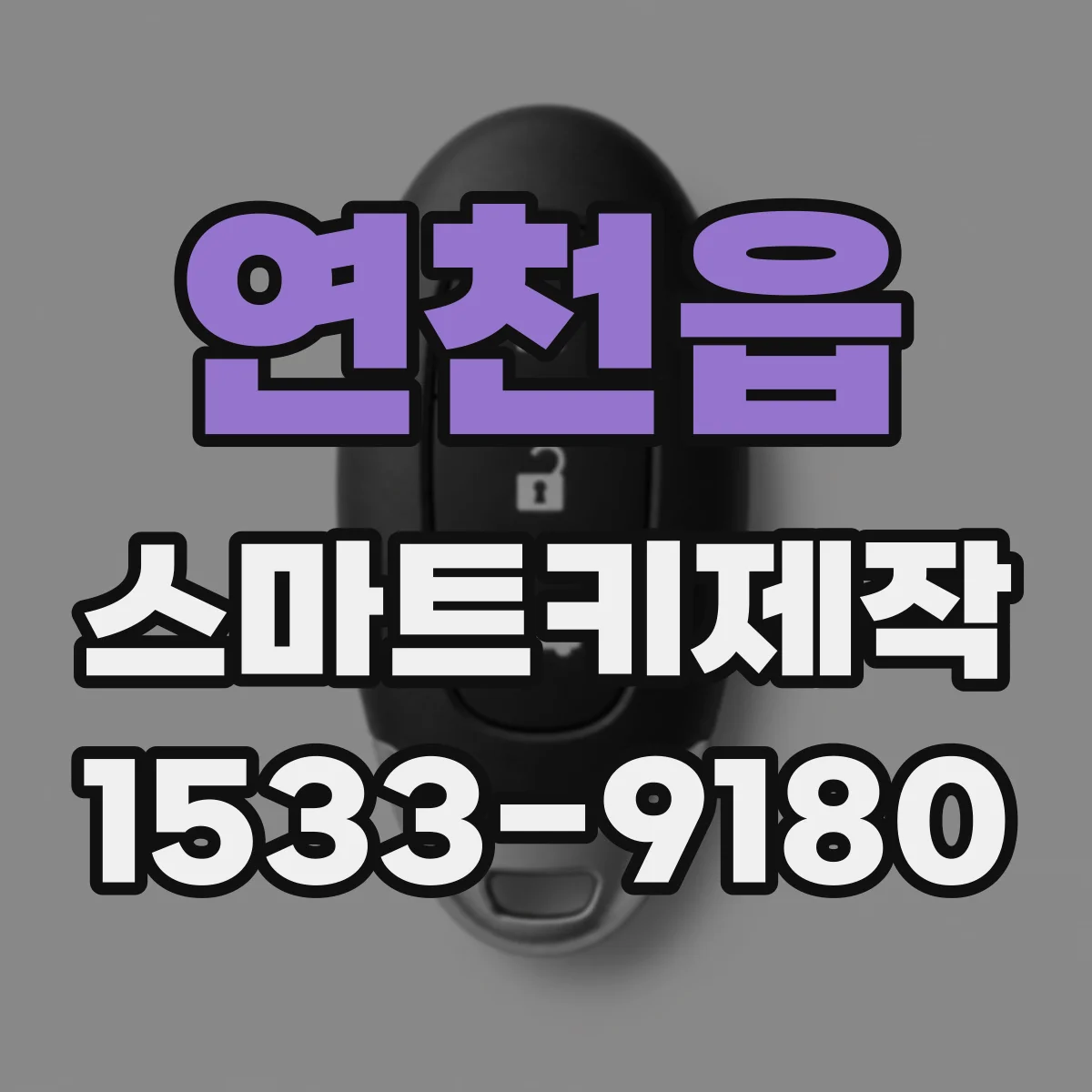 연천읍 스마트키제작