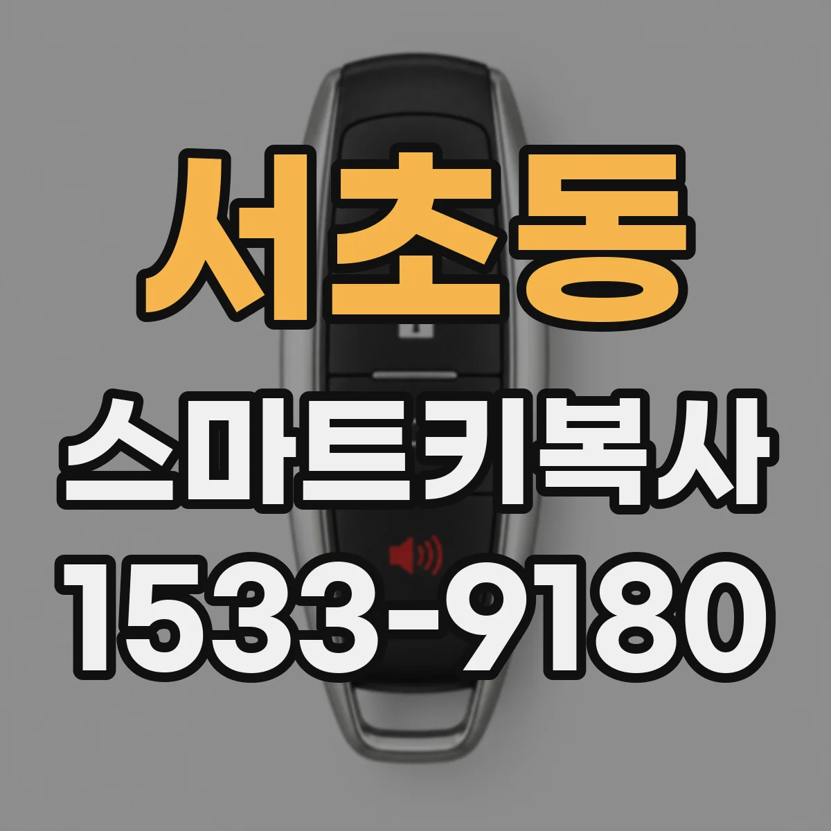 서초동 스마트키복사