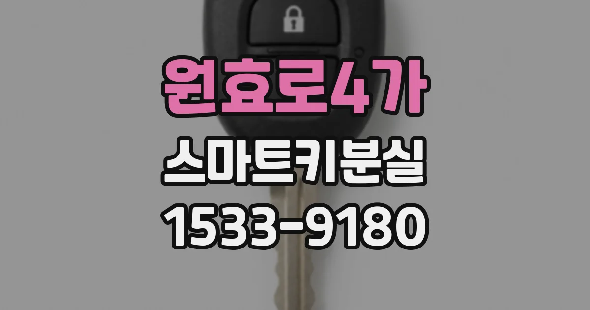 원효로4가 스마트키분실