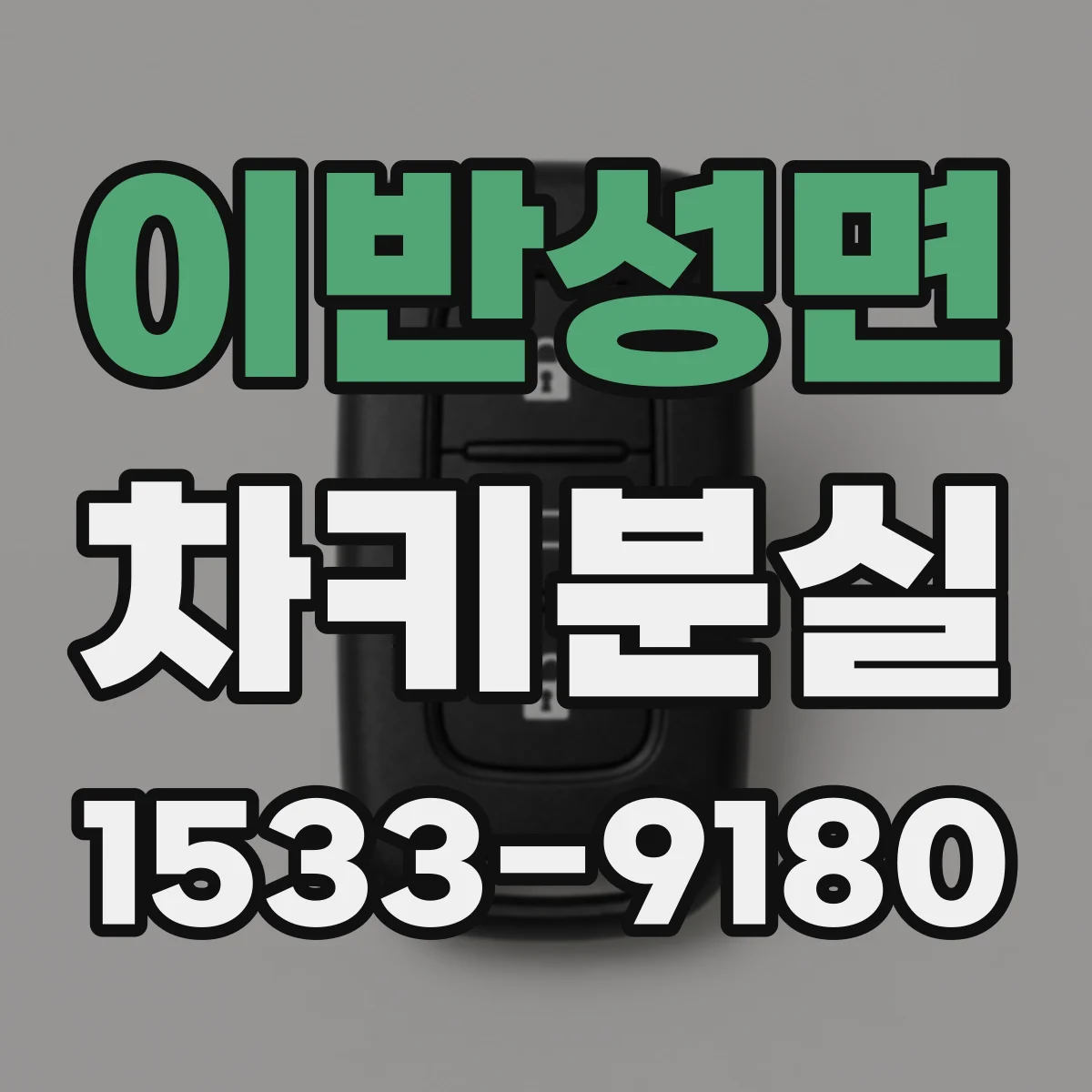 이반성면 차키분실