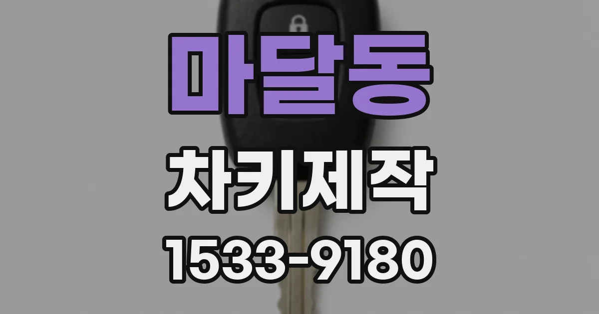 마달동 차키제작