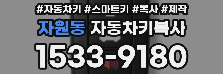 자원동 자동차키복사