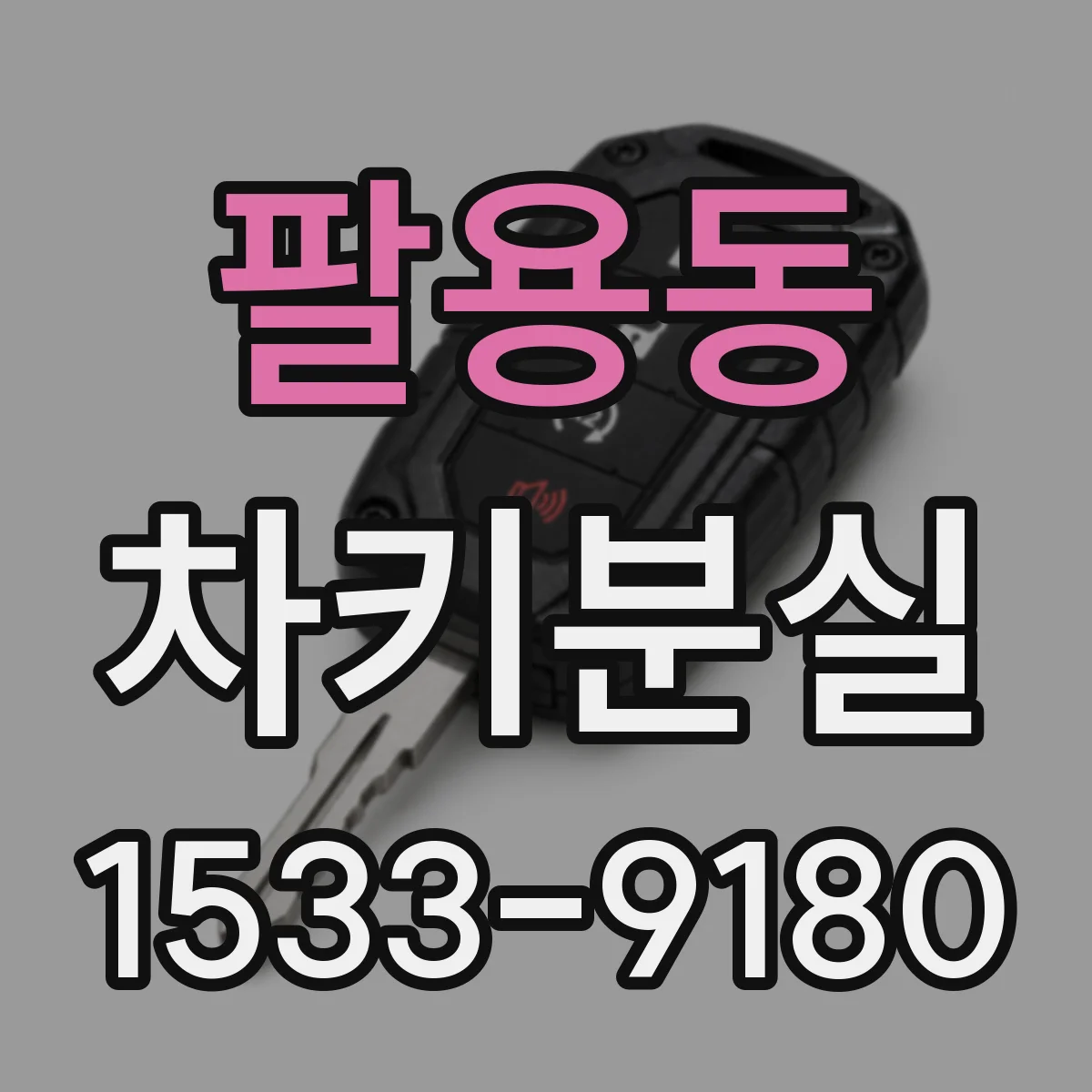 팔용동 차키분실
