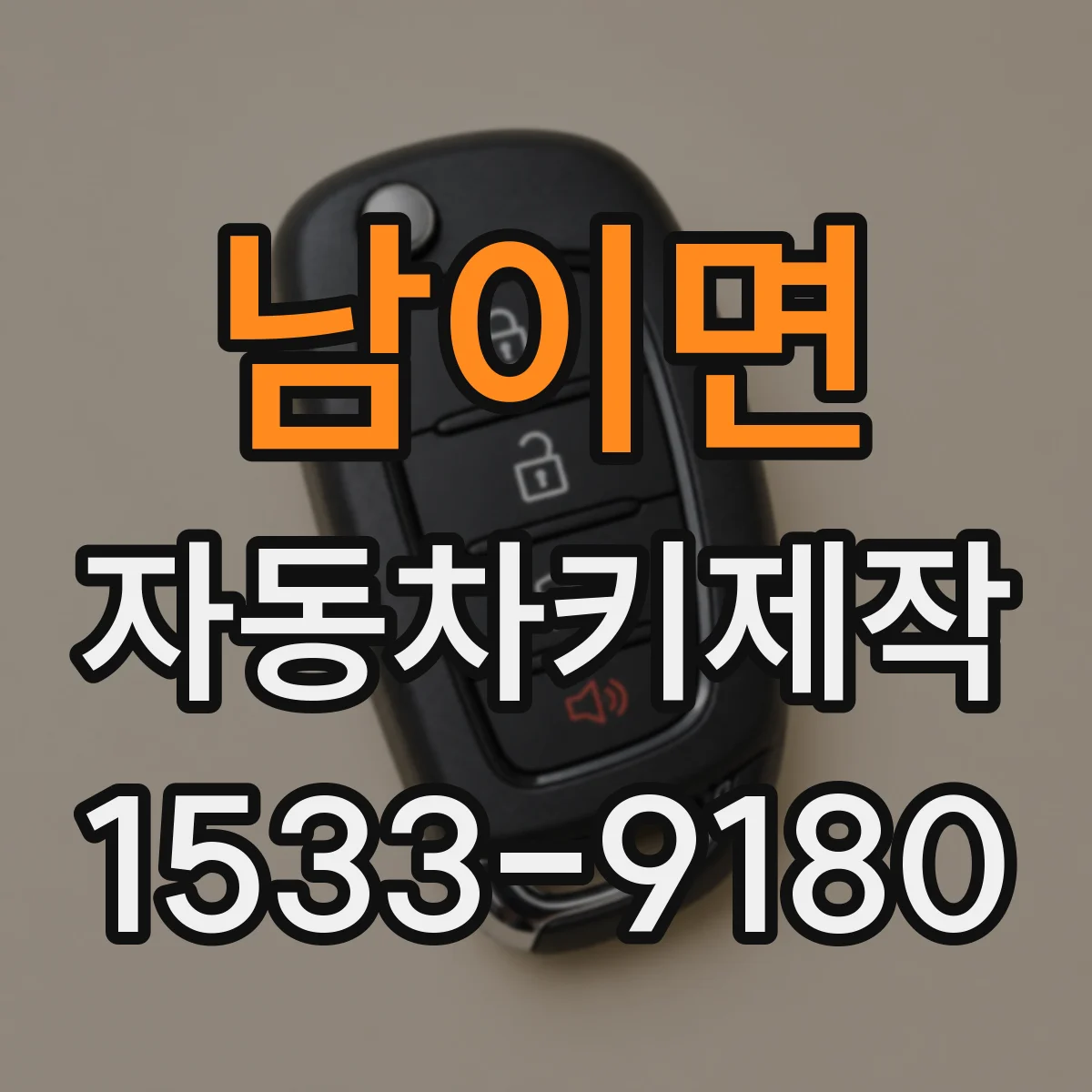 남이면 자동차키제작