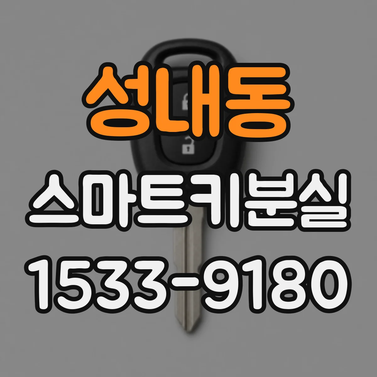 성내동 스마트키분실