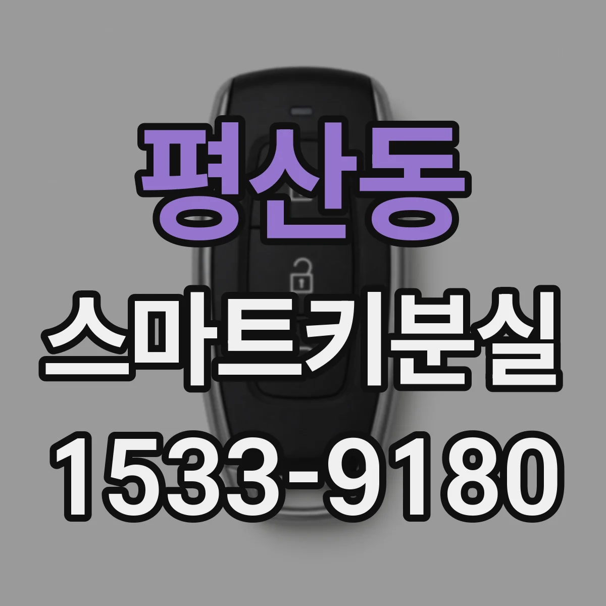 평산동 스마트키분실
