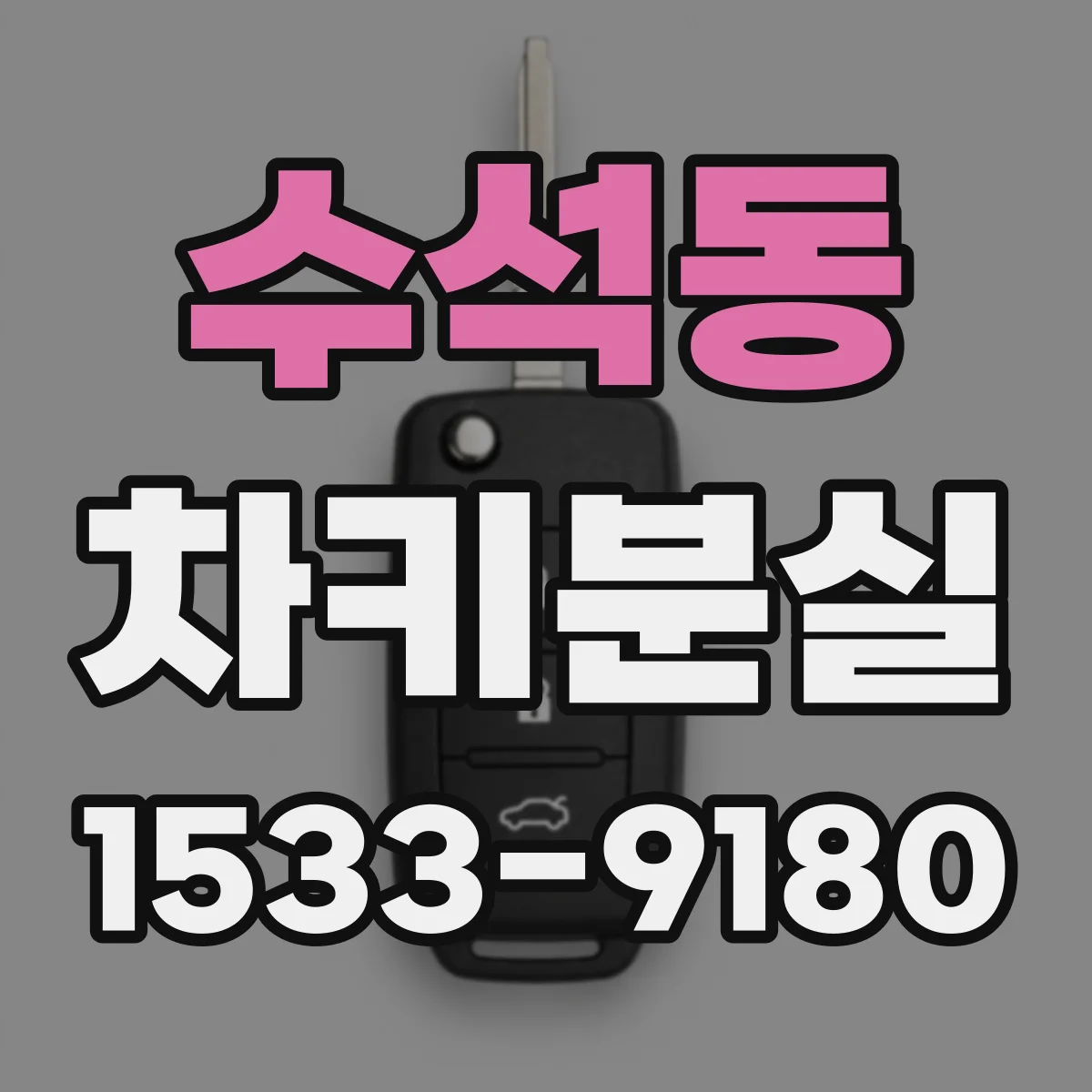 수석동 차키분실