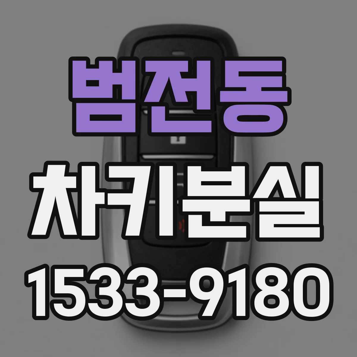 범전동 차키분실
