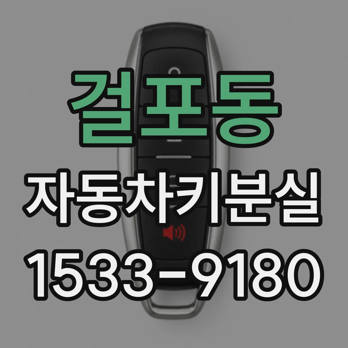 걸포동 자동차키분실
