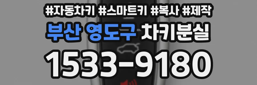 부산 영도구 차키분실