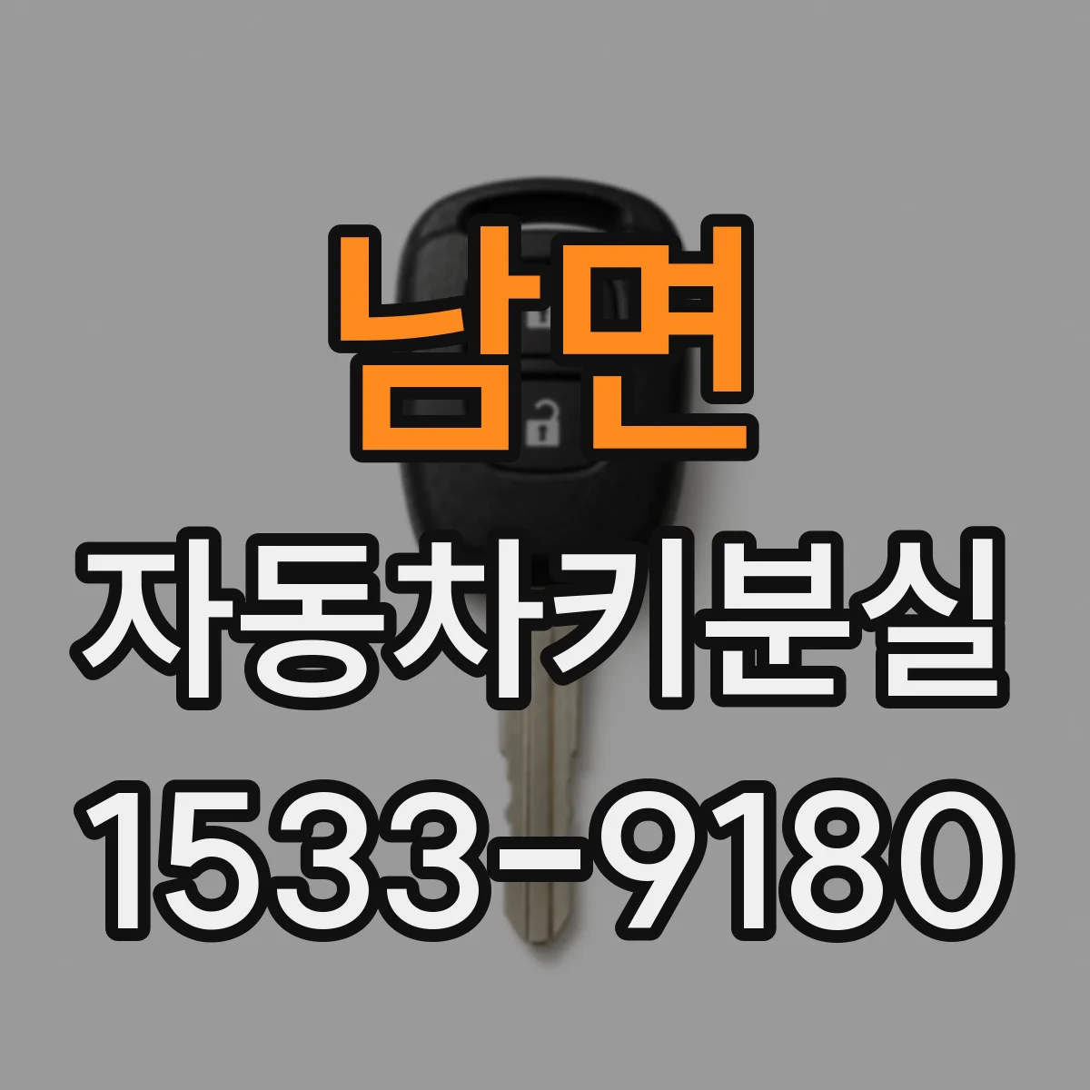 남면 자동차키분실