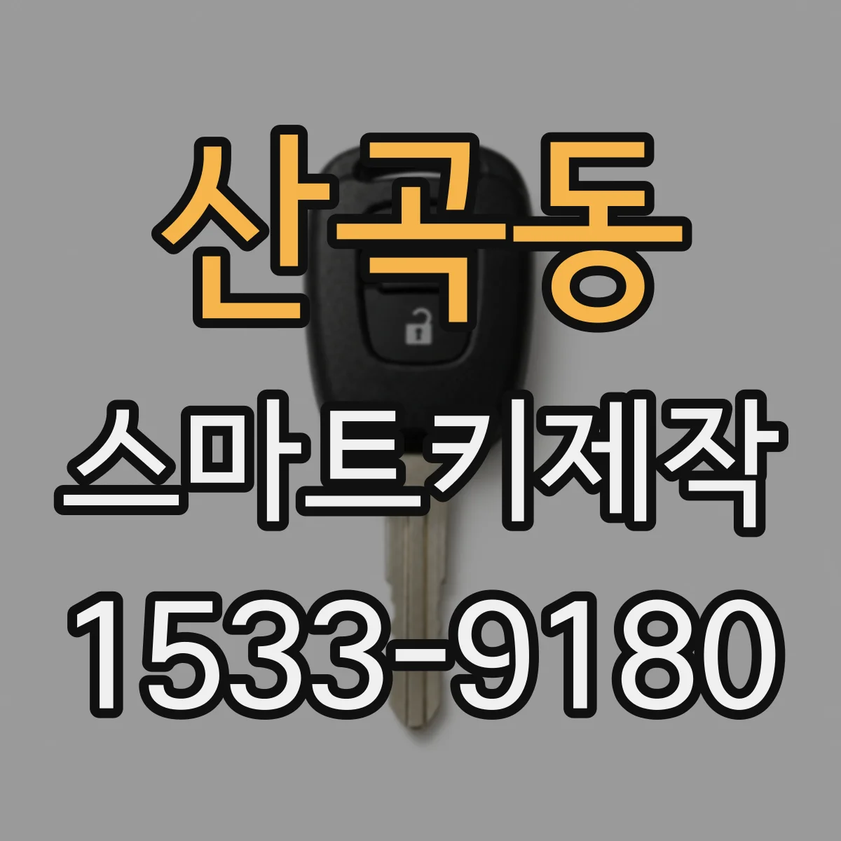 산곡동 스마트키제작