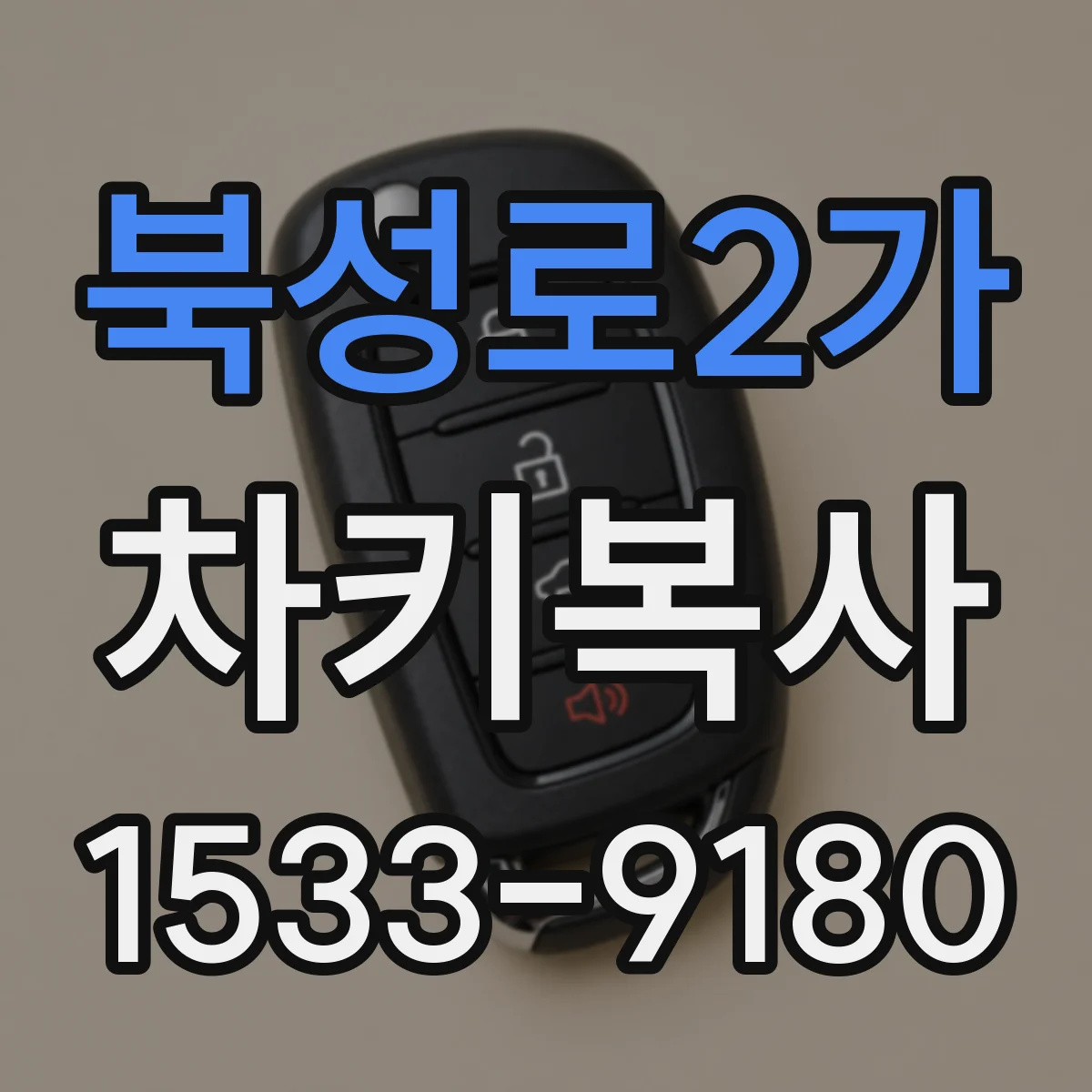 북성로2가 차키복사