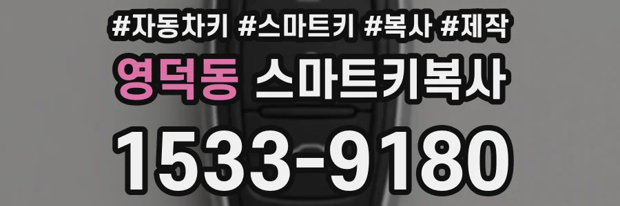 영덕동 스마트키복사