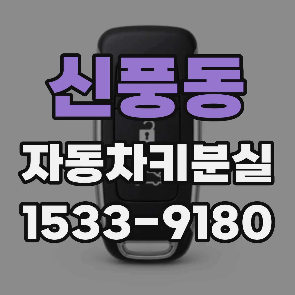 신풍동 자동차키분실