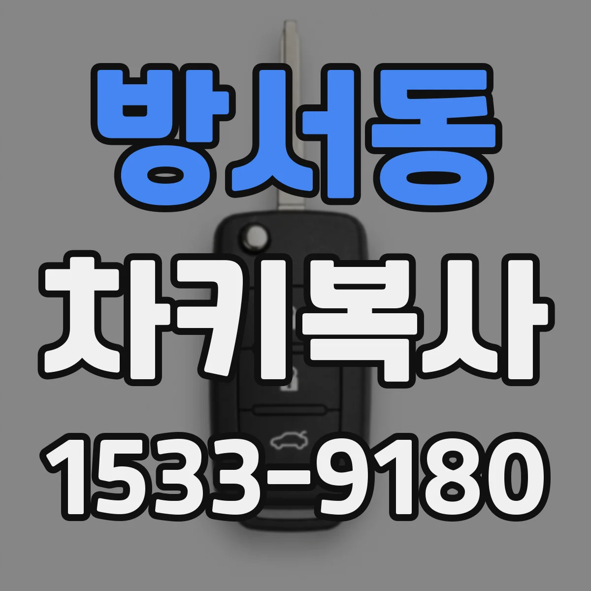 방서동 차키복사