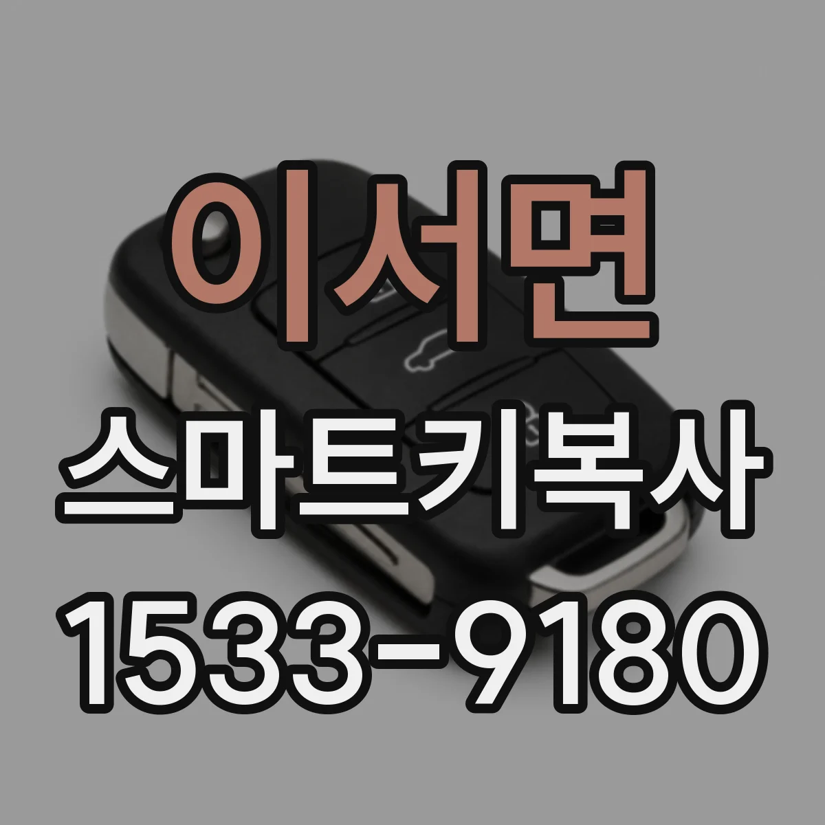 이서면 스마트키복사