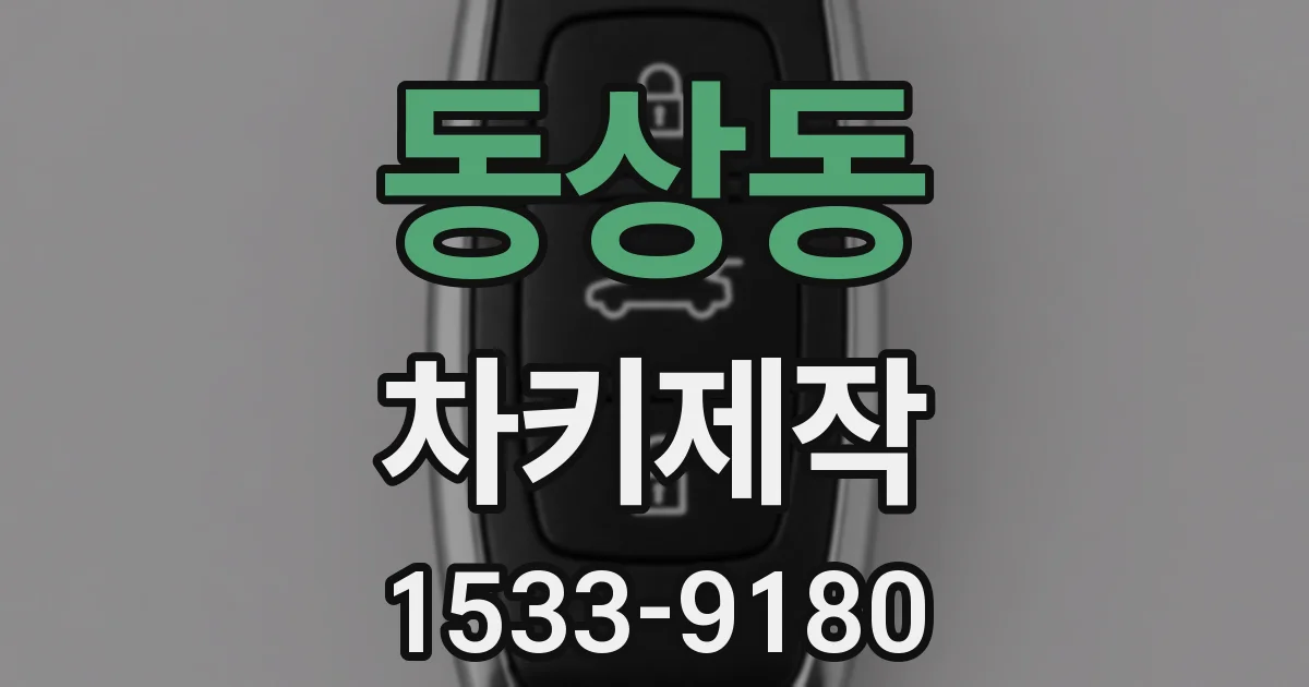 동상동 차키제작