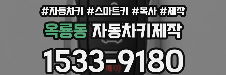 옥룡동 자동차키제작