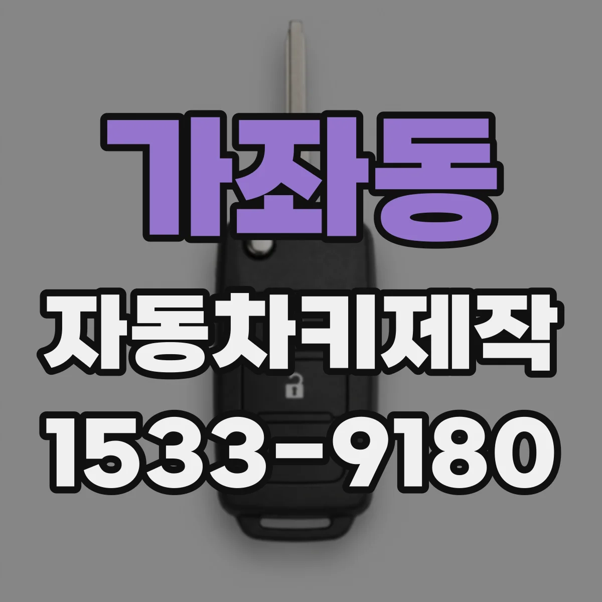 가좌동 자동차키제작