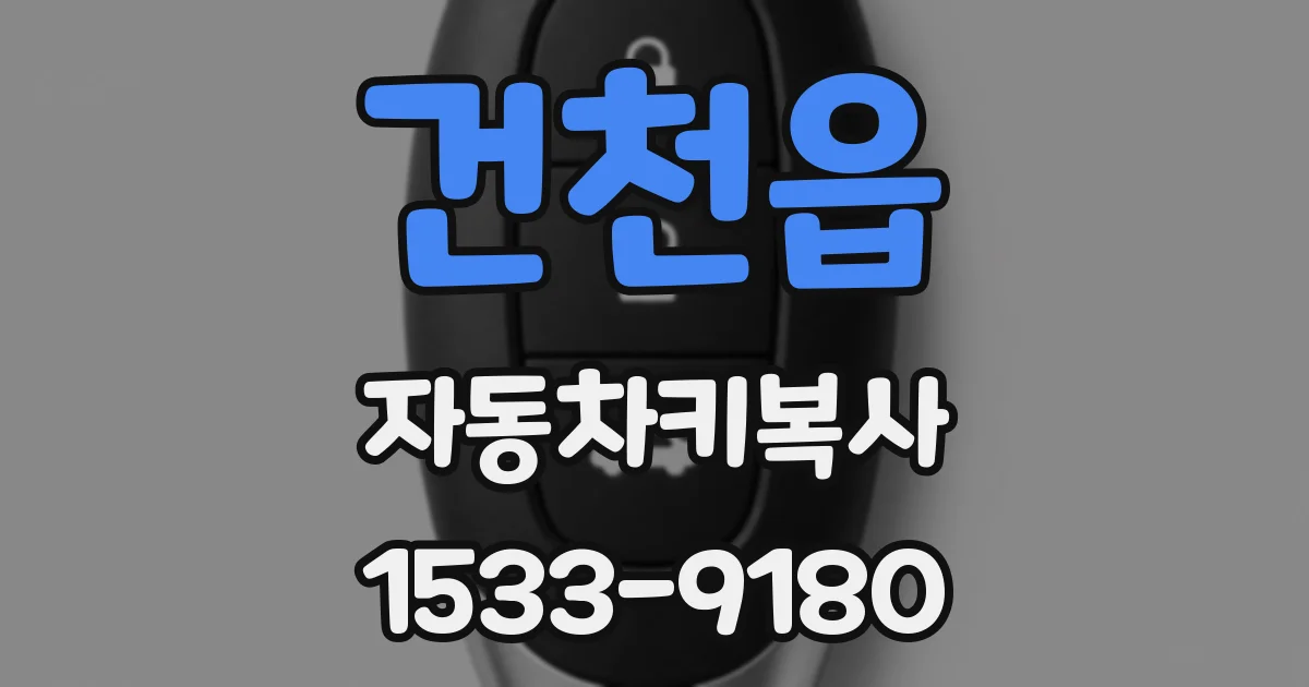 건천읍 자동차키복사
