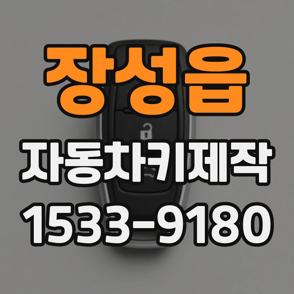 장성읍 자동차키제작