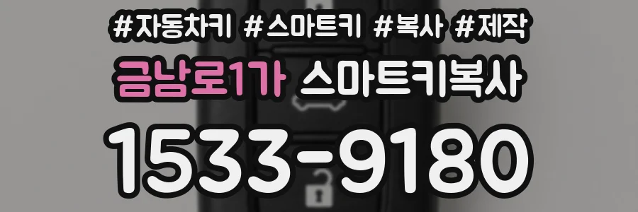 금남로1가 스마트키복사