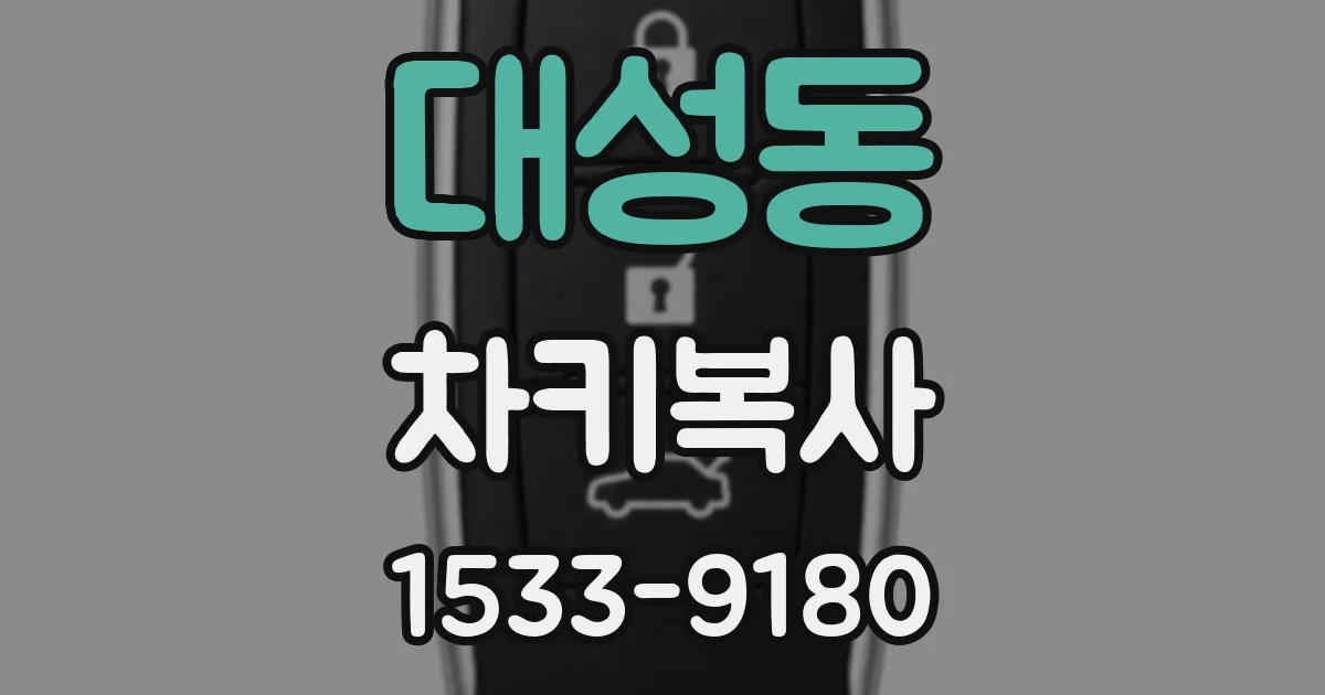 대성동 차키복사