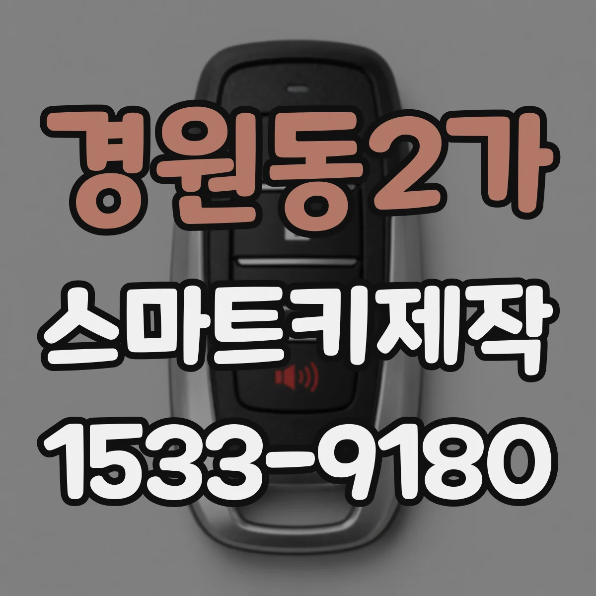 경원동2가 스마트키제작