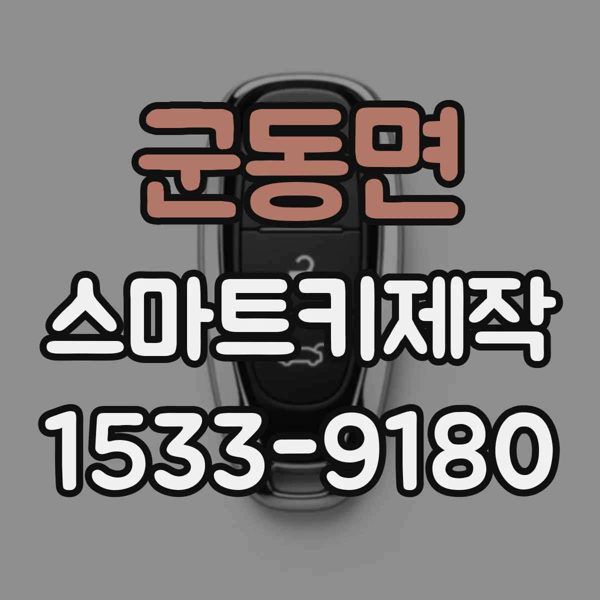 군동면 스마트키제작
