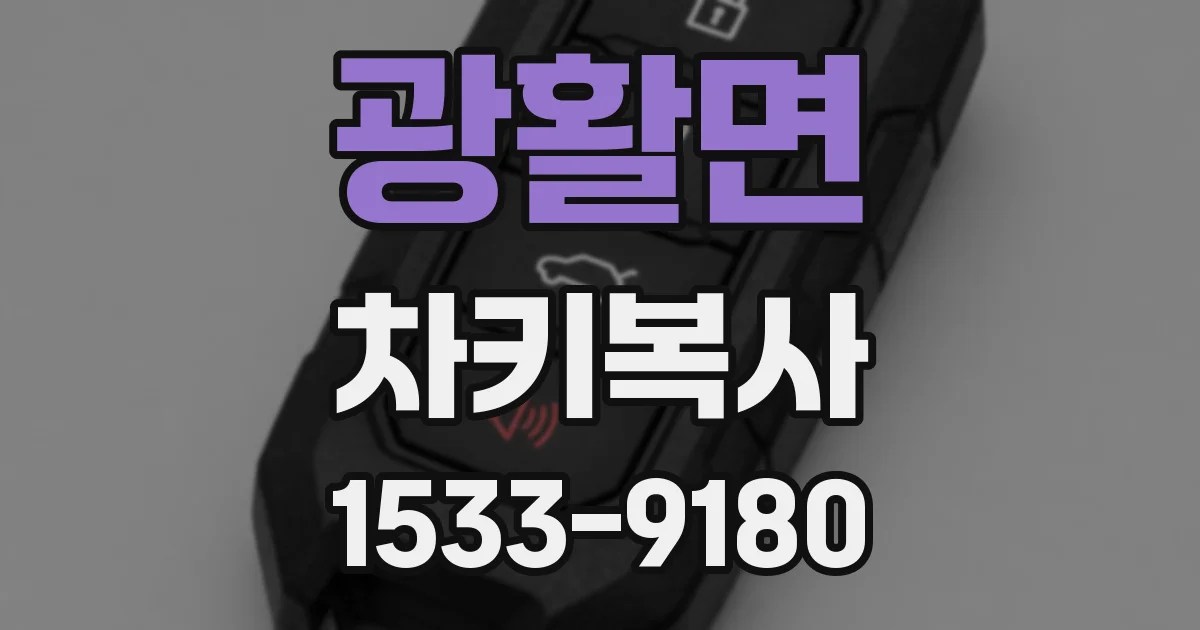 광활면 차키복사