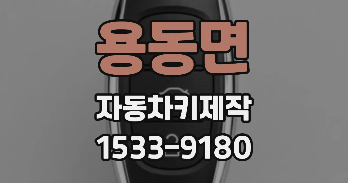 용동면 자동차키제작