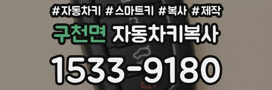 구천면 자동차키복사