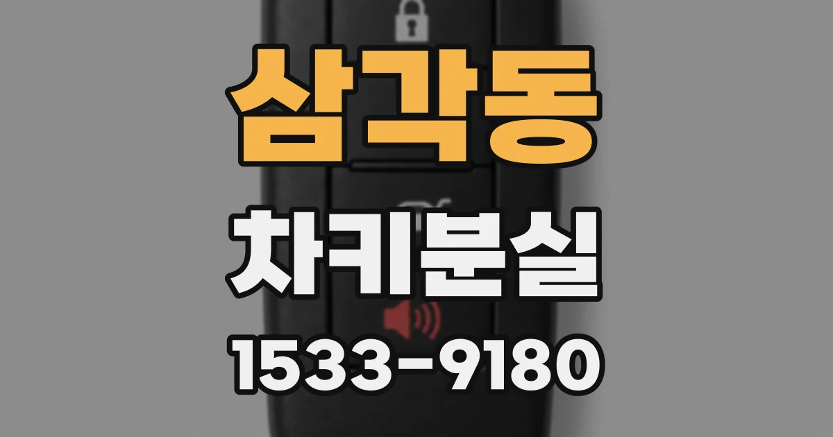 삼각동 차키분실