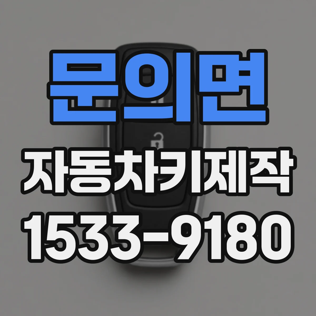 문의면 자동차키제작